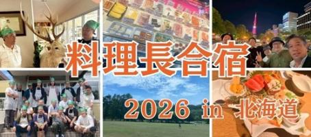 【食のプロが学ぶ】料理長合宿2026 in 北海道!✈️