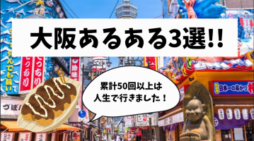 【大阪あるある】大阪万博終わるまでには1度行きます！！！