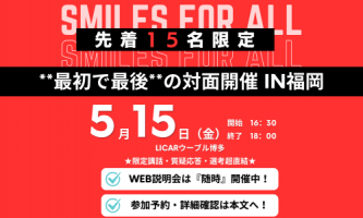 【対面開催】単独説明会in福岡　開催決定