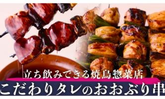 【新規事業紹介】「YAKITORI STAND IPPON」
