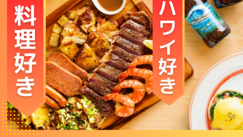 ハワイが好き・料理好き必見！🦐🍳