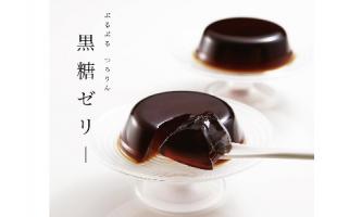 シンプルながらも奥深い　黒糖ゼリー