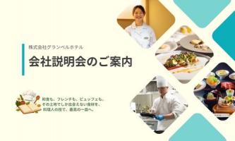 【会社説明】料理人として、いろんな経験を積みたい方へ！