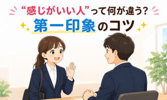 “感じがいい人”って何が違う?第一印象のコツ😎