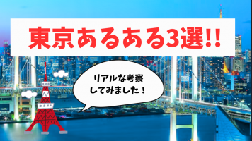 【東京あるある】人があまりにも溢れすぎている件について