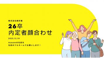㊗️内定者顔合わせ!