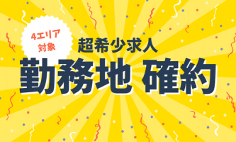 東京・福岡・熊本・鹿児島で働きたい方へ｜勤務地確約の安心感