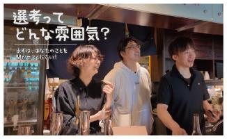 選考って、どんな雰囲気?