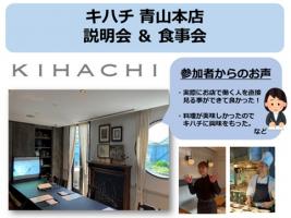 キハチ レストラン青山本店で食事会&説明会の予約受付中です✨