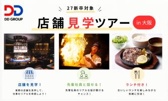 《締切目前》大阪開催🌟先輩に質問もできる🎤店舗見学ツアー