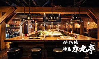 力丸 炉ばた焼 煉瓦 力丸亭