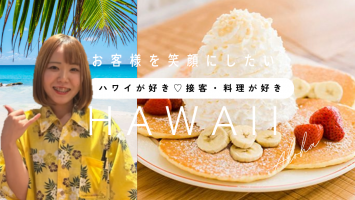 接客・調理が得意☆ハワイの雰囲気が好き