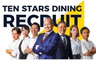 株式会社テン・スターズ・ダイニング 史上最高に楽しい説明会を約束します！