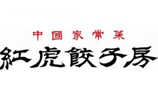 お店紹介① 紅虎餃子房