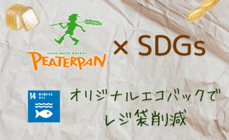 SDGsの取り組み🌎ピーターパン エコの日