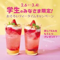 学生の方向けのお得なイベント開催中！