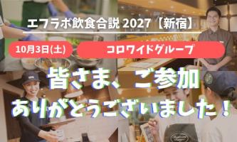 【コロワイド】新宿イベント、ご参加ありがとうございました!