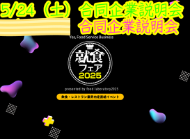 5/24（土）合同説明会👯