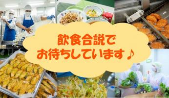 【ついに明日！】飲食合説でお待ちしております★
