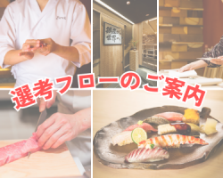 【最短2週間で内定!】「銀座おのでら」選考フロー