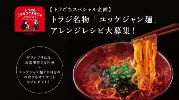オンラインストアで販売中ユッケジャン麺アレンジレシピ大募集!