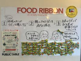 ＼子供たちに美味しい食事を！FOOD RIBBON発動中！／