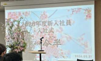 本日入社式