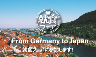唯一の海外企業！ 就食フェアに参加します 🇩🇪⇒🇯🇵