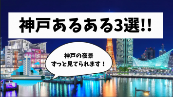 【神戸あるある】近年兵庫県内のホテル開発の勢いがすごいです！