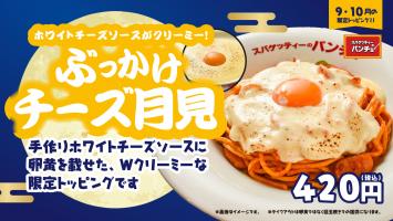 ＼期間限定トッピング「ぶっかけチーズ月見」9月16日に発売／