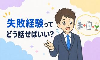 失敗経験はどう話す?前向きに伝えるコツ💡
