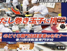 香川調理専門学校でのセミナーに密着！🎥