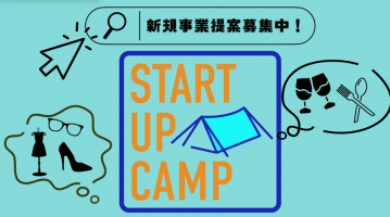 Startup Campであなたも新規事業の開発を!