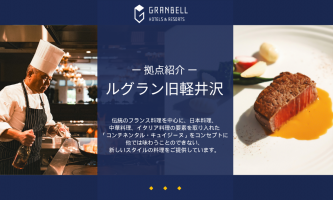 【拠点紹介】 ルグラン旧軽井沢で新しい西洋料理への挑戦を