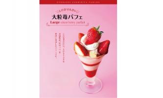 ≪京橋千疋屋≫大粒苺メニューのご紹介♪