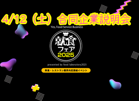 4/12（土）合同企業説明会👯