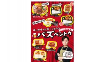 ほっかほっか亭×リュウジ　コラボ弁当発売！！