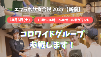 【コロワイド】10/3新宿イベントで魅力を発信します!🚩