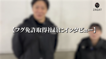ふぐ免許取得者にインタビュー🎤