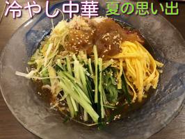 冷やし中華🍜夏の思い出