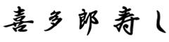 株式会社　喜多郎寿しのロゴ