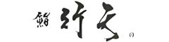 鮨　行天（株式会社華族廊）