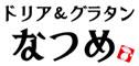ドリア＆グラタン なつめ／ナツメ出版企画 株式会社のロゴ