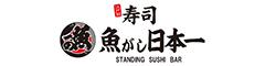 STANDING SUSHI BAR 魚がし 日本一のロゴ