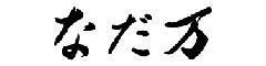 株式会社なだ万のロゴ