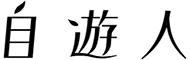 株式会社 自遊人のロゴ