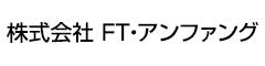 株式会社 FT・アンファング