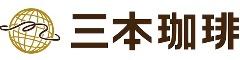三本珈琲株式会社