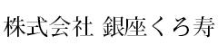 株式会社 銀座くろ寿 のロゴ