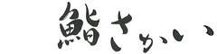 鮨　さかい（株式会社成功）のロゴ
